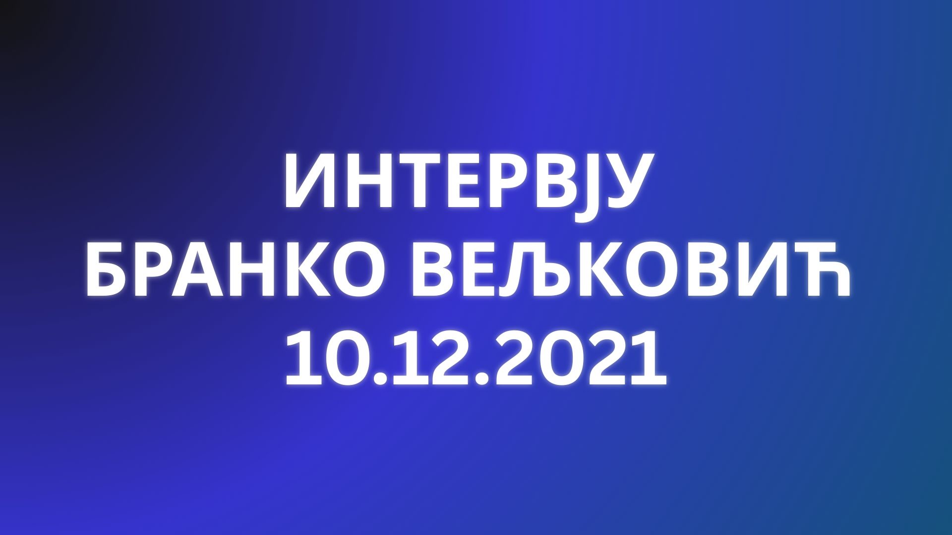 Интервју Бранко Вељковић &ndash; иступио бивши припадник ДБ! Биће хаос због литијума!