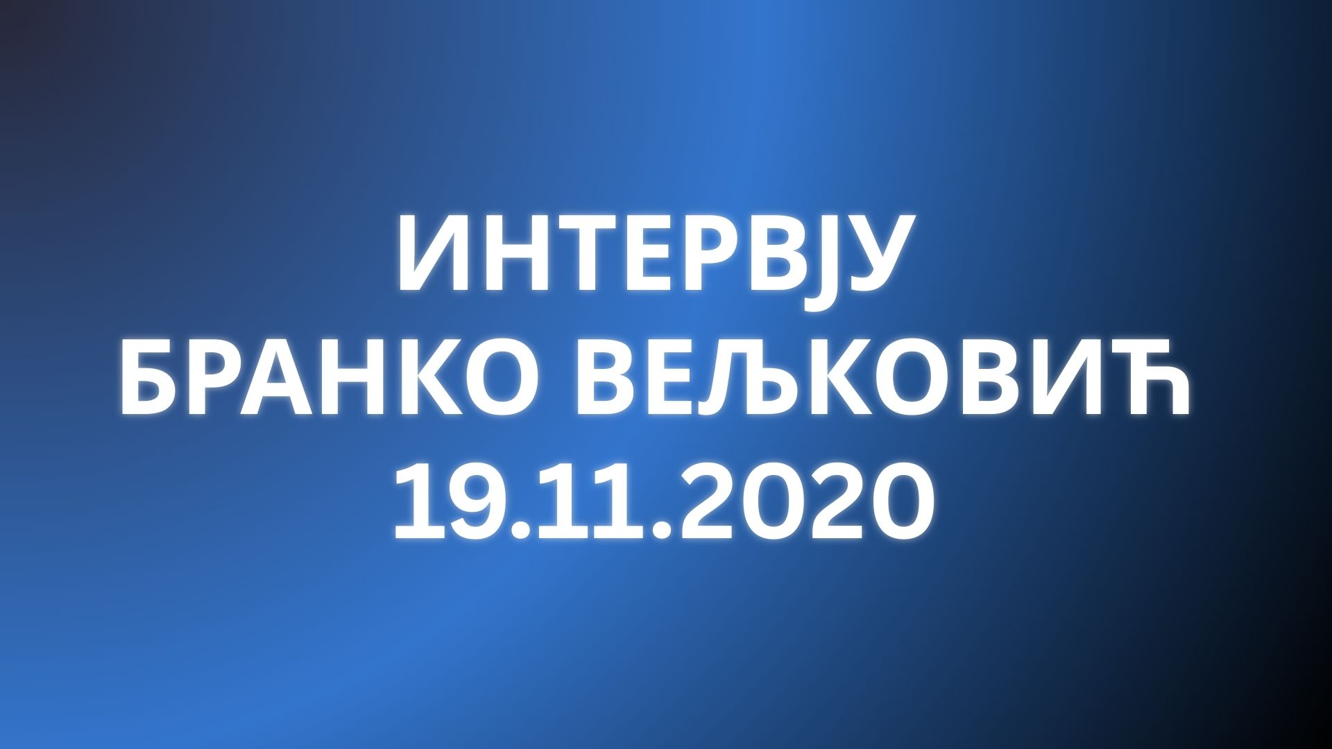 Бранко Вељковић најављује драматичан исход Трамповог плана &mdash; слободни људи треба ово да чују