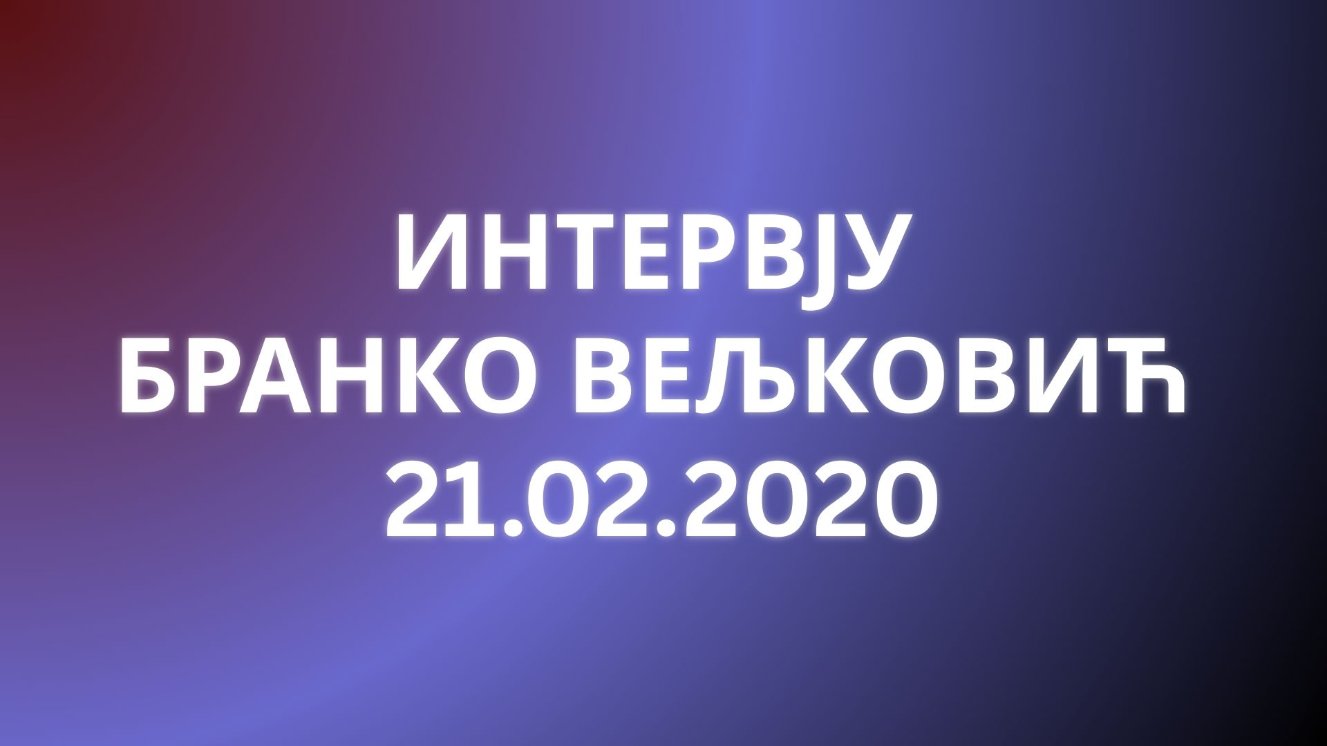 Интервју Бранко Вељковић &mdash; Вучић рапортира британској обавештајној служби!